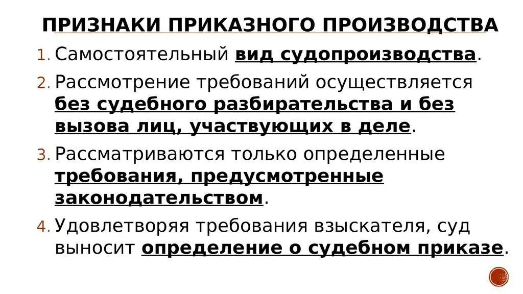 Приказное производство в гражданском процессе это. Признаки приказного производства. признаки судебного приказа и приказного производства. характерные черты приказного производства. приказное производство в гражданском процессе.