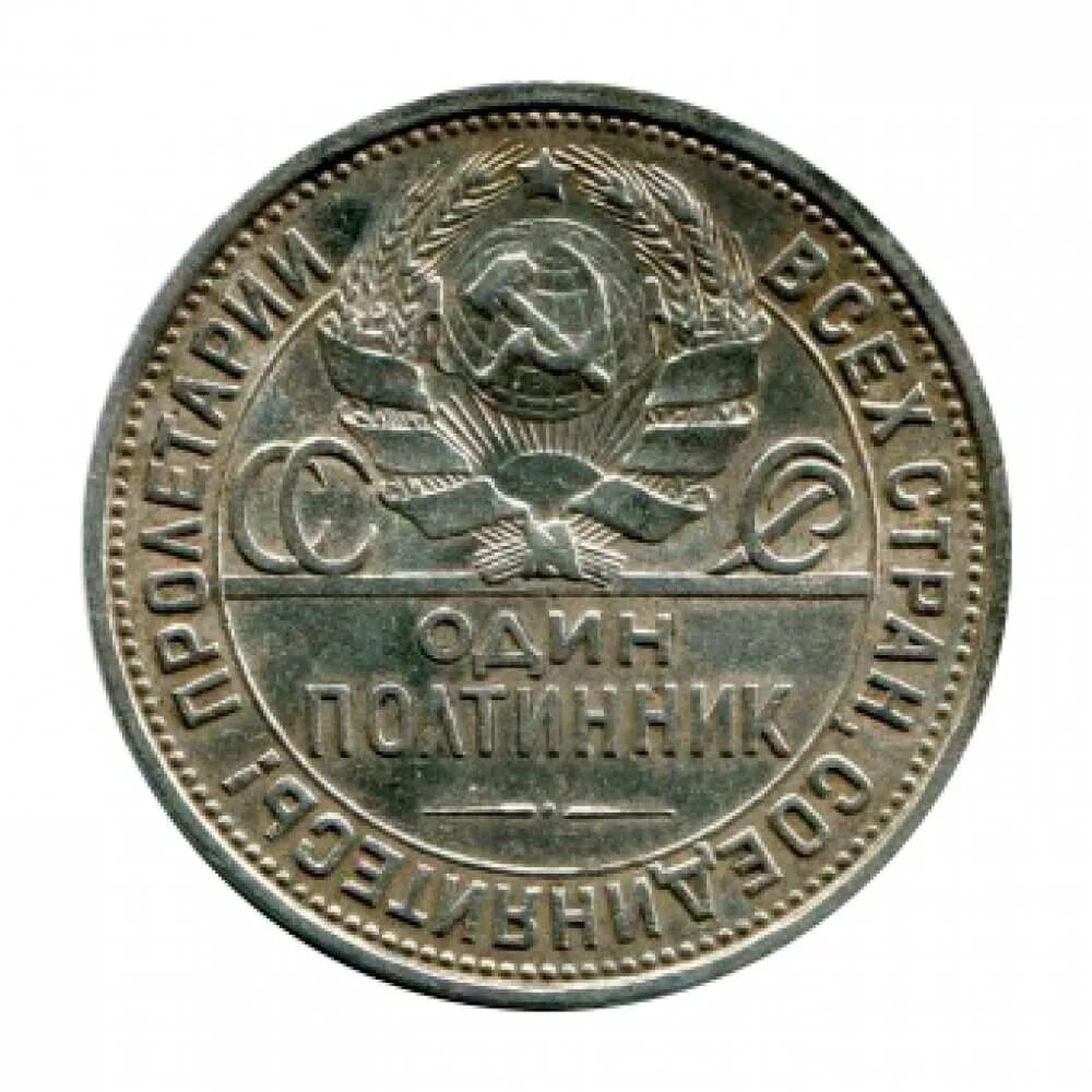 Монеты 1926 года. Золотая монета 1926 года 8 копеек. монета ссср 1927 серебро. монеты 1926 серебро.