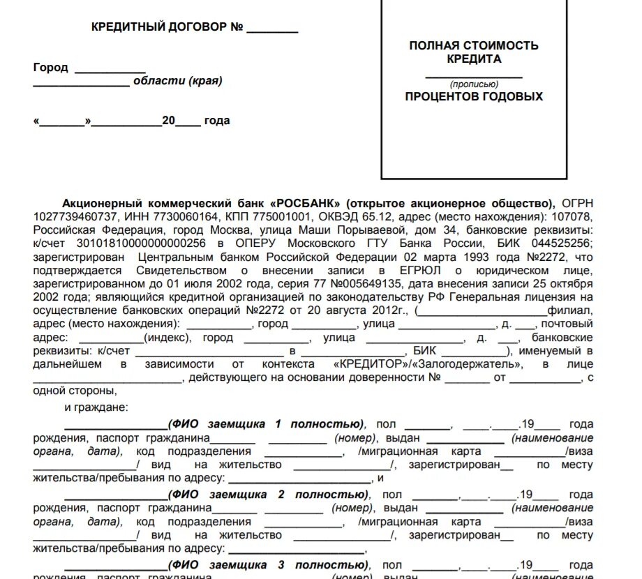 Кредит на покупку телефона. Договор кредитования образец заполненный пример. Пример заполнения кредитного договора потребительского кредита. Договор потребительского кредита пример заполнения. Составление кредитного договора образец.