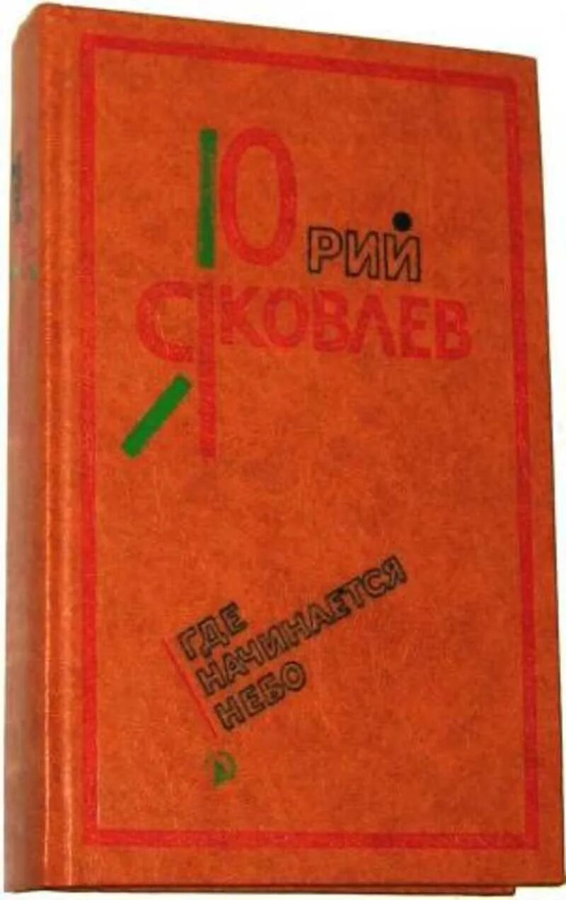 Яковлев где начинается небо. Юрий Яковлев избранное книга. Где начинается небо Юрий Яковлев. Книги избранное писателя Юрия Яковлева обложки