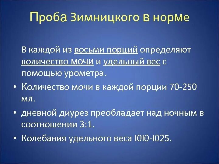 Пробы при заболеваниях почек. Проба Зимницкого. Показатели определяемы. Впроье Земницкого. Проба Зимницкого определяет. Нормальные показатели пробы Зимницкого.