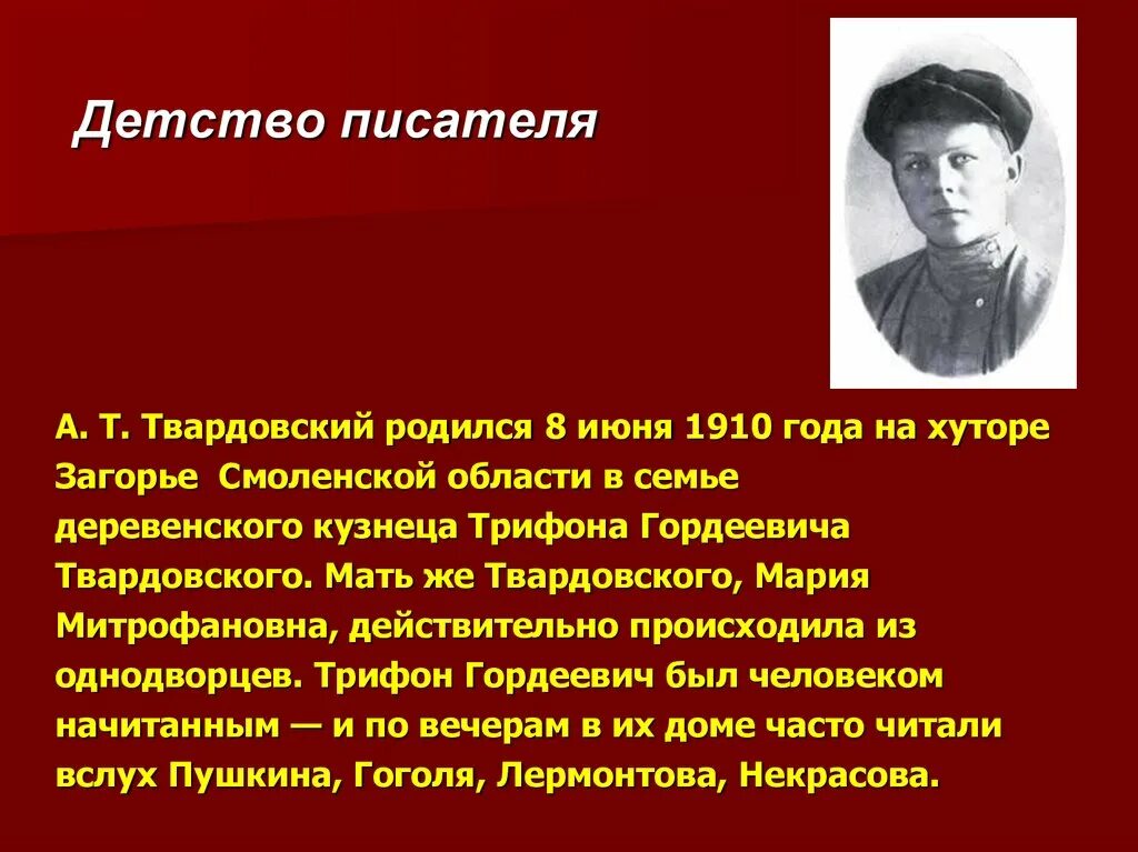 Роль писателя в литературе. Жизнь и творчество Твардовского 5 класс.