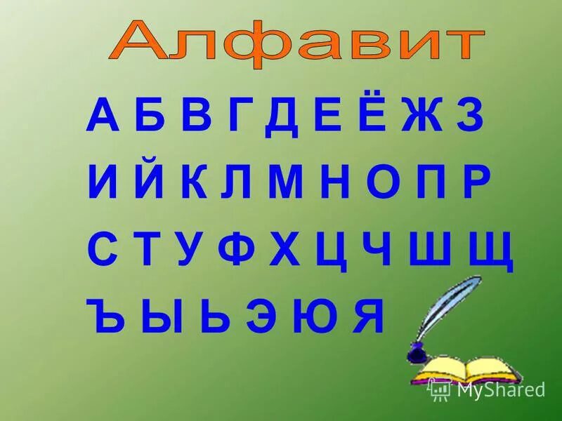 Б В Г Д Е Е Ж З И Й. А Б В Г Д Е Ё Ж З И Й К Л. А Б В Г Д. Б В Г Д Е Е Ж З И Й К Л М Н О П Р С Т.