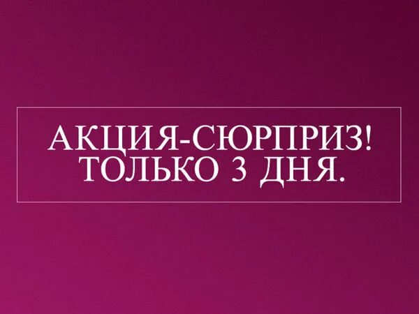 Осталось 3 дня. Осталось 3 дня. Акция дня. Включи 3 дата. 5 дней надпись.