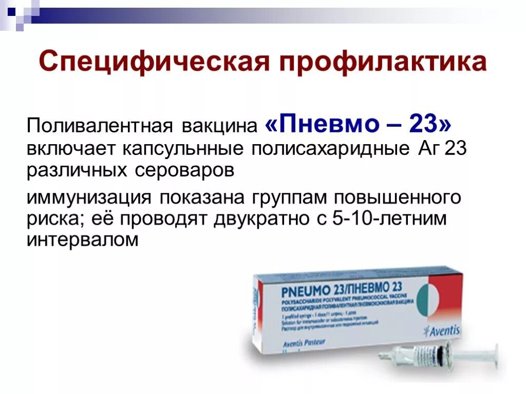 Пневмо прививка цена. Поливалентная пневмококковая вакцина пневмо-23. Вакцина от пневмонии пневмо 23. Пневмо 23 вакцина схема вакцинации. Пневмо 23 вакцина микробиология.