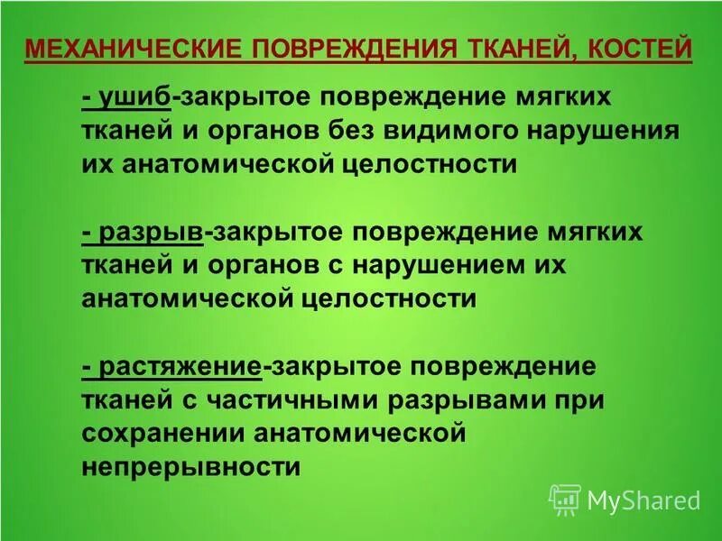 Повреждение тканей и органов без нарушения целостности. Повреждение тканей и органов без нарушения целостности