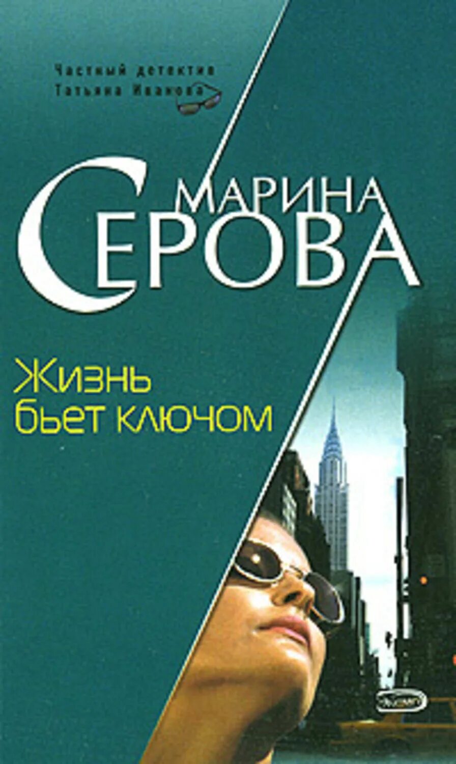 Книги частный детектив. Жизнь бьет ключом. Жизнь бьет. Жизнь бьет ключом книга.