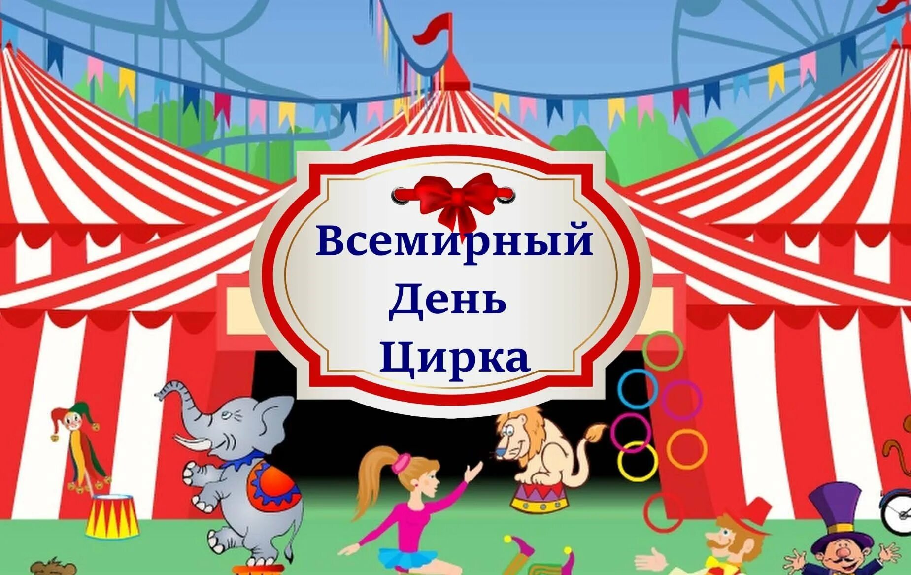 Картинки помни из цифрового цирка. Всемирный день цирка. Цирк это праздник. День цирка праздник. День цирка 2022.