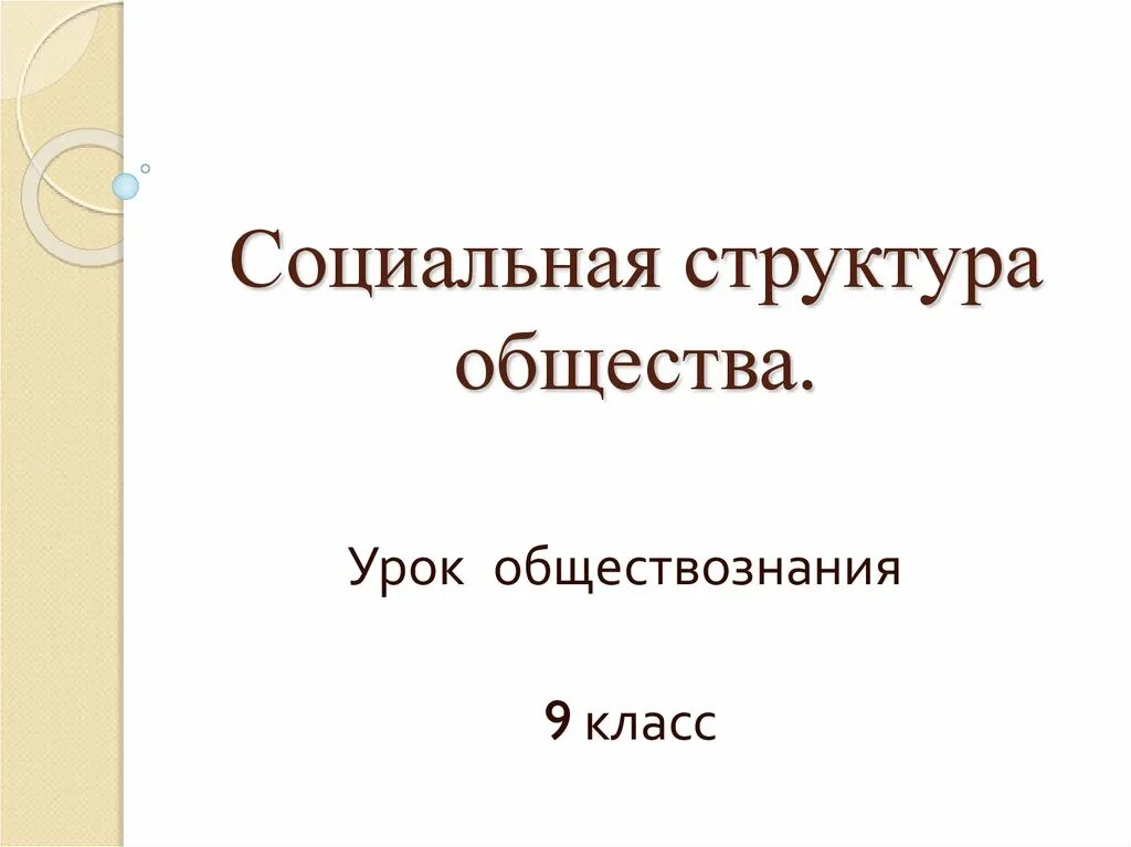 Урок по обществу 11. Социальная структура общества. Структура общества Обществознание. Социальная структура общества презентация. Социальная структура общества 8.