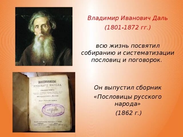 В середине в даль издал сборник пословицы. Пословицы Владимира Ивановича Даля.