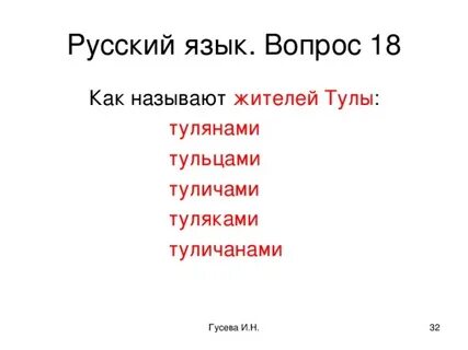 Как называются жители тулы