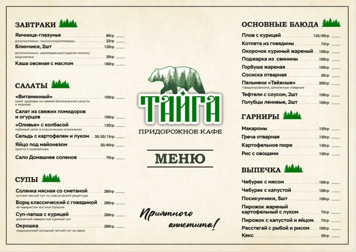 Тайга меню. Меню для таежного лагеря. Кафе Тайга город Иркутск меню. Хозяин тайги ресторан меню