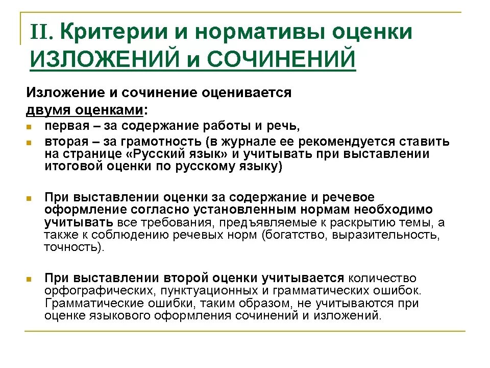 Критерии оценки за сочинения в классе. Оценки за изложение в начальной школе. Нормы оценки изложения. Нормы оценки сочинения.