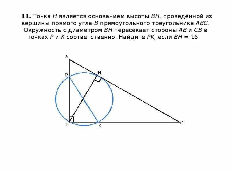 Точка h является основание высота проведенной из вершины прямого угла. Точка h является основанием высоты проведенной из вершины прямого. Высота в прямоугольном треугольнике и окружность. Точка н является основанием высоты проведенной из вершины прямого.