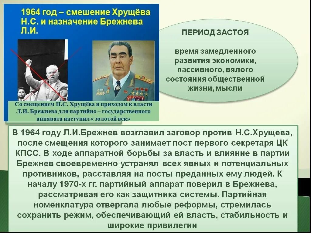 Период стагнации при Брежневе. СССР В период «застоя» (1964-1985 гг.). Экономика и политика в эпоху застоя. Застой в СССР при Брежневе. Брежнев конспект