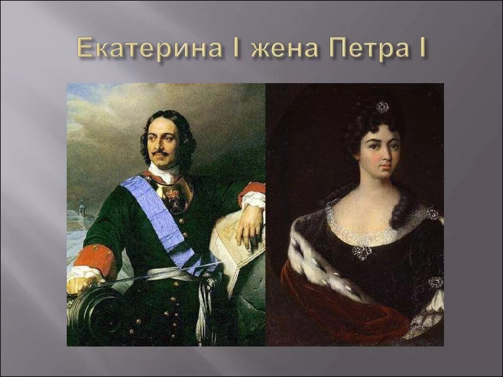 екатерина романова петр 1. петр первый и екатерина алексеевна. петр 1 и екатерина 1 вместе. якопо амигони портрет петра 1 с минервой. петр 1 и екатерина.