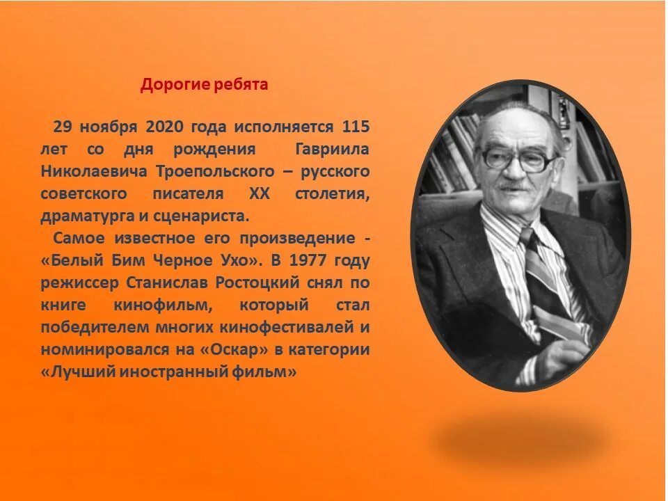 Писатель года 2020. Биография Троепольского.