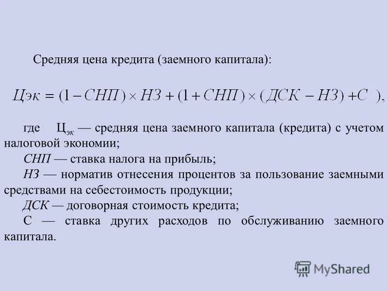 Определение стоимости заемного капитала. Анализ эффективности использования заемного капитала. Средняя стоимость заемного капитала. Анализ эффективности использования заемного капитала предприятия.