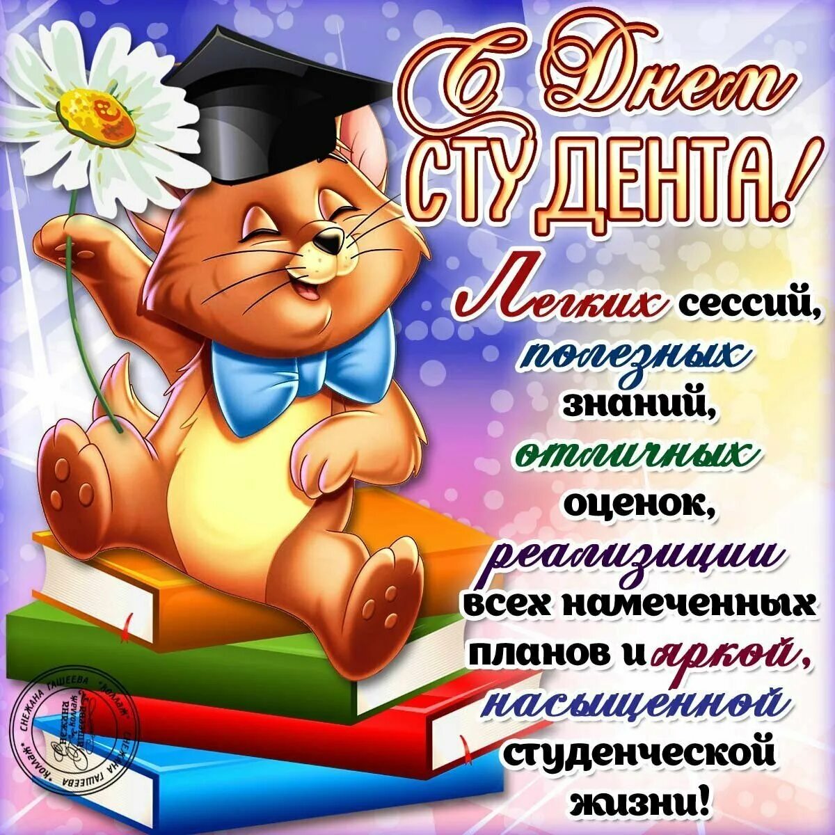 День студента в апреле. С днём студента поздравления. Поздравление с нем студ. Поздравление с днемстуденьа. С днём студента поздравления открытки.