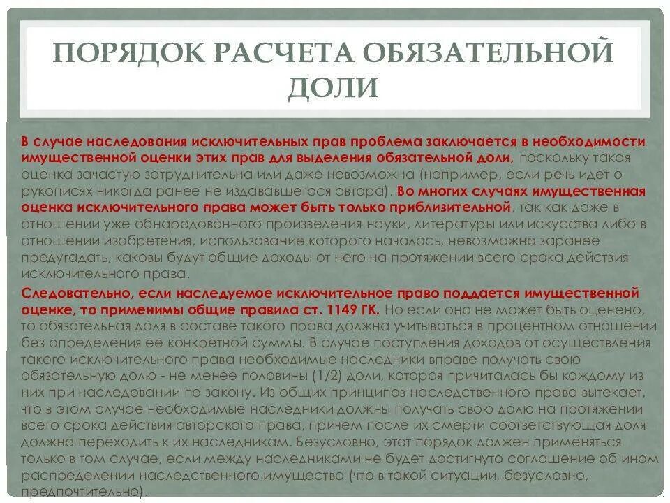 Об обязательной доле в наследстве. Доли наследования по закону. Порядок исчисления обязательной доли. Доли наследников по закону.