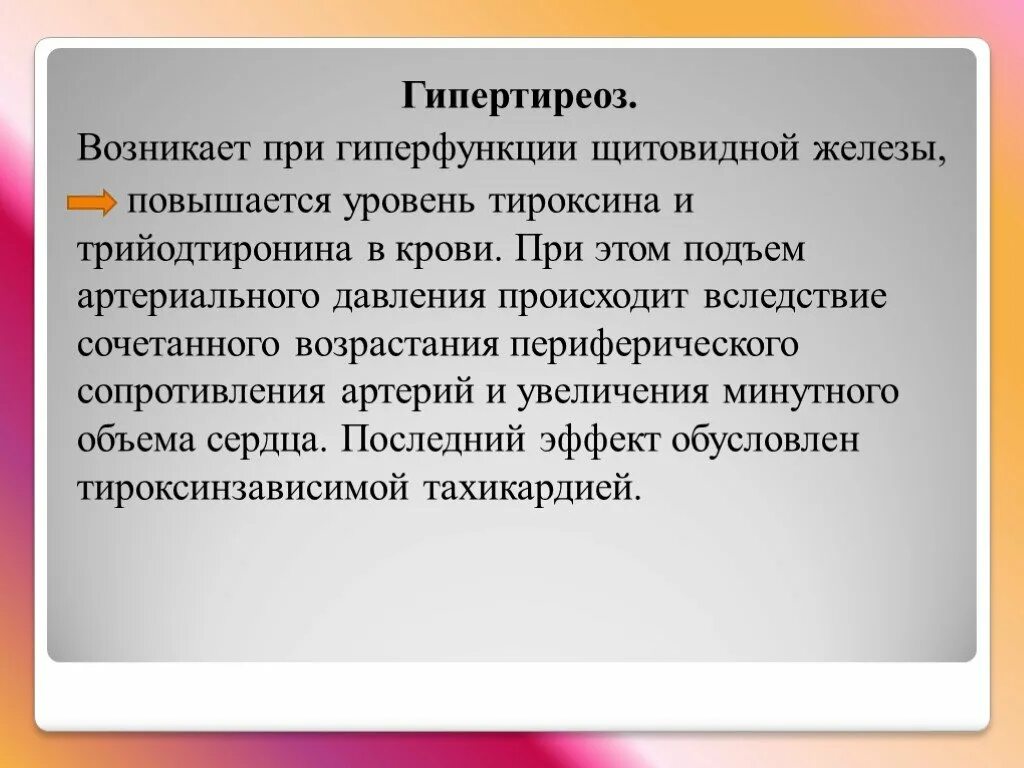 Трийодтиронин гиперфункция. Гиперфункция тироксина и трийодтиронина. Тироксин и трийодтиронин гиперфункция. Гиперфункция тироксина.