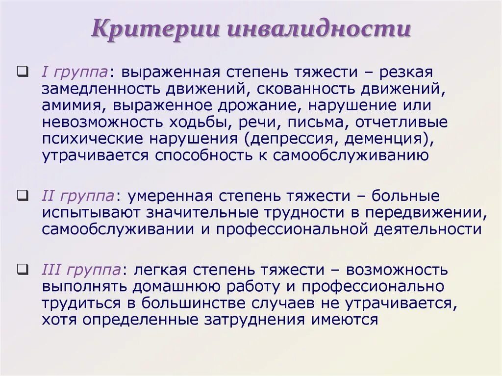 Паркинсон группа инвалидности