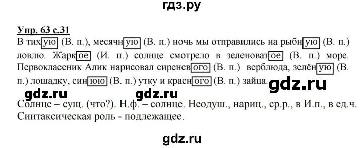 С 63 упр 4. Русский язык 4 класс 2 часть упражнение 63. Русский язык 4 класс 2 часть упражнение. Русский язык 4 класс 2 часть страница 31 упражнение 63. Русский язык 2 класс 2 часть упражнение 63.