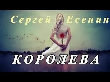 Королев есенина