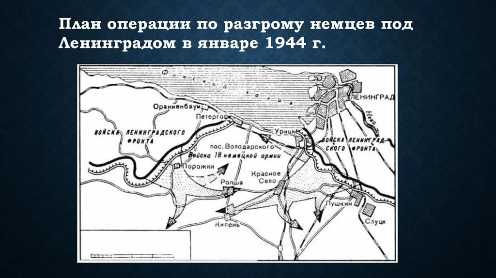 Карта прорыва блокады Ленинграда в 1944 году. Операция январский Гром Ленинград. Освобождение Ленинграда карта. Новгородская операция 1944