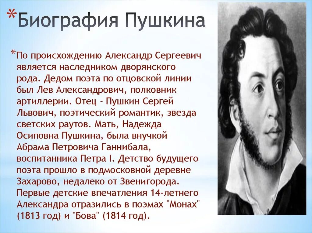 Рассказ о александре сергеевиче. Биография Лександ Сергеевича Пушкина. Краткая биография Пушкина. Краькая биография АСПУШКИНА. Пушкин биография.