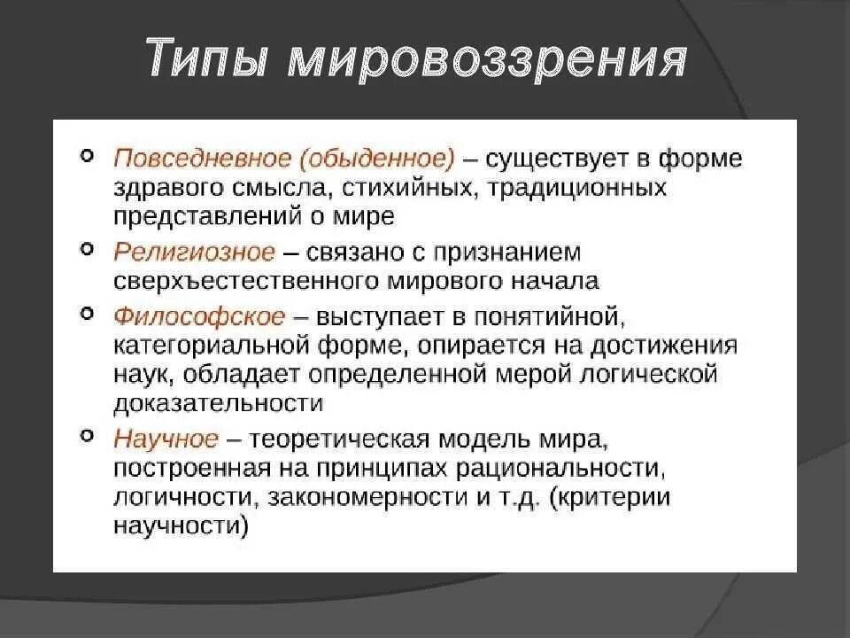 Назовите тип мировоззрения