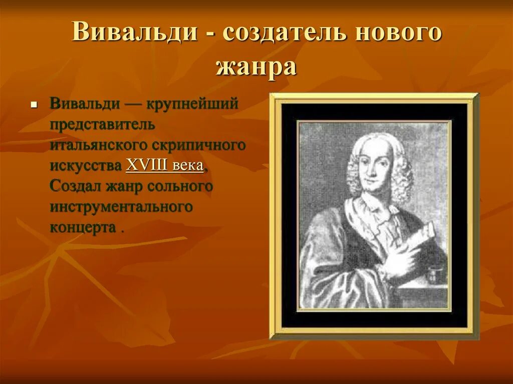 Вивальди создатель жанра инструментального концерта. Жанр произведения Вивальди. Вивальди презентация. Инструментальный концерт Вивальди сообщение.