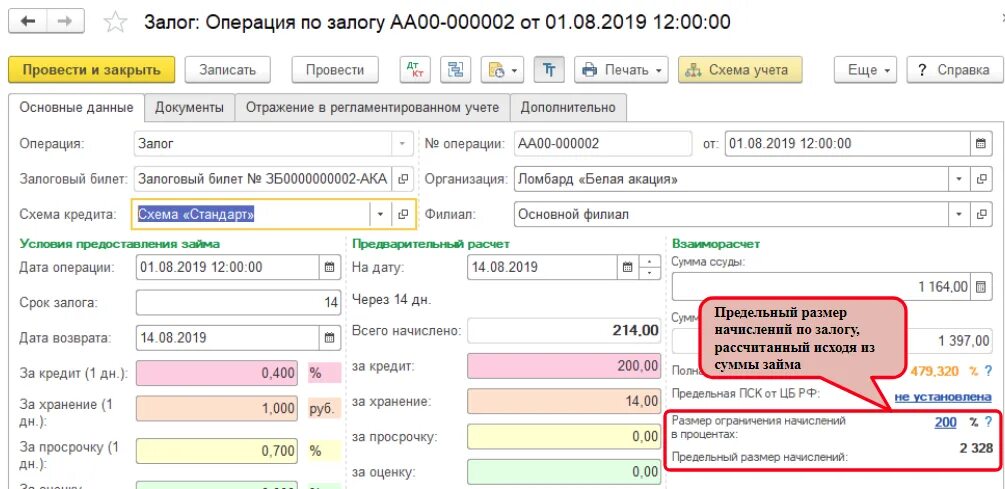 Как оформить займ в 1с. 1с Рарус ломбард. 1с ломбард программа. 1 Рарус ломбард ЕПС. Ограничения по начислению процентов по займам.