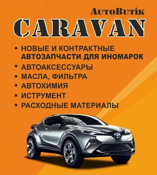 Караван автозапчасти Иркутск. Автозапчасти караван