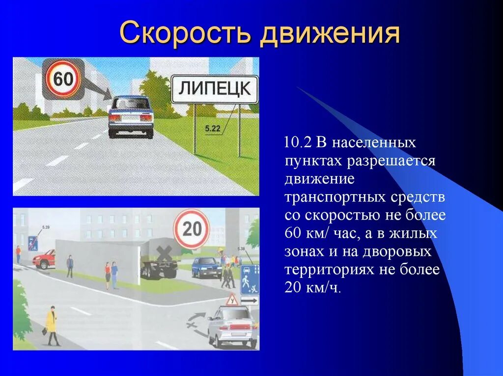 Движение в населенном пункте. Движение транспортных средств. Скорость движения транспортных средств. Скорость в населенных пунктах. Какая допускается максимальная скорость движения