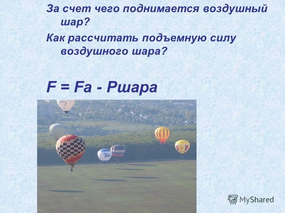 Подъемная сила шара с гелием. Силы действующие на воздушный шар. Как рассчитать подъемную силу шара. Как рассчитать подъемную силу шара. Как рассчитать подъемную силу шара.