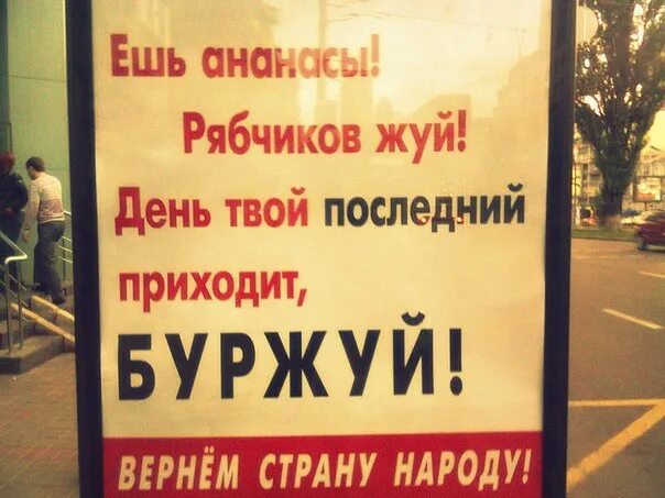 Ешь ананасы рябчиков жуй день твой последний приходит Буржуй. Ешь ананасы рябчиков жуй день твой последний приходит Буржуй плакат. Рябчиков жуй Маяковский. Ешь ананасы рябчиков жуй Маяковский. Приходи свежую есть