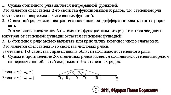 Сумма произведений ряда. Непрерывность суммы степенного ряда. Основное свойство степенного ряда. Свойства сходимость степенного ряда. Сумма степенного ряда непрерывна.