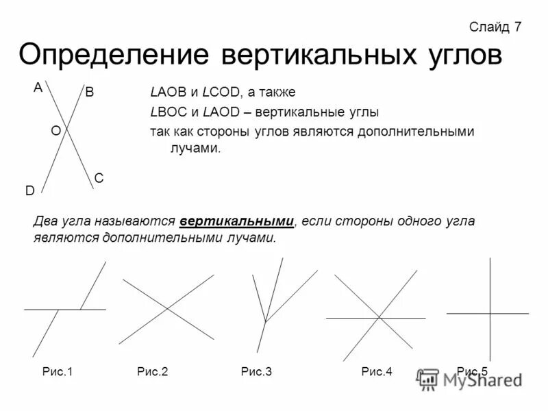 С какими вертикальными. Вертикальные углы. Определение вертикальных углов. Пары вертикальных углов. Вертикальные углы определение и свойства.