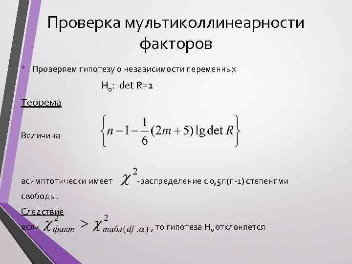 Теорема регрессии. Мультиколлинеарность факторов это. мультиколлинеарность в множественной регрессии. мультиколлинеарность график. проверка на мультиколлинеарность.