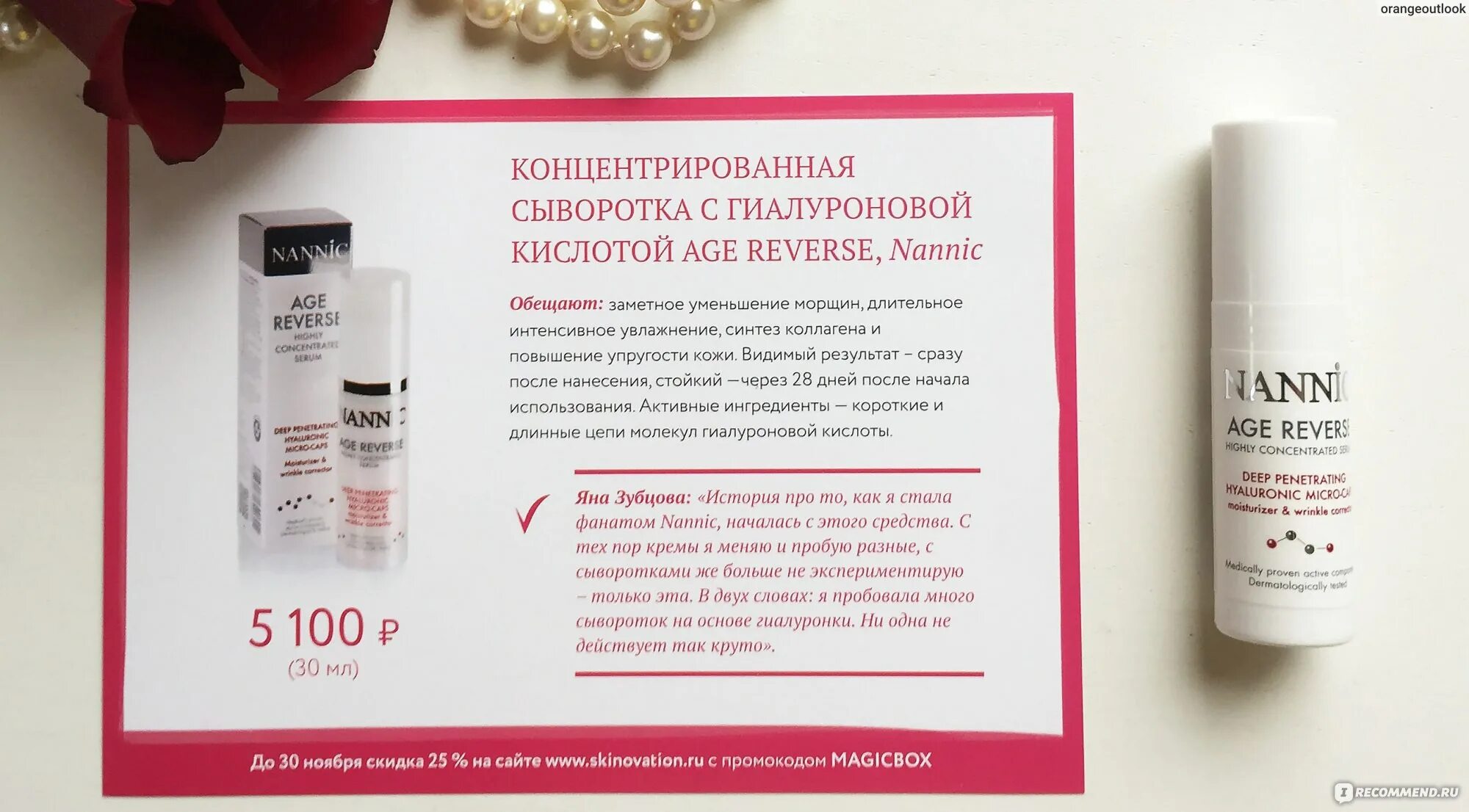 Сыворотка мгновенное преображение. Реверс сыворотка. сыворотка nannic age reverse active serum для лица 30 мл. nannic intensive wrinkle repair.