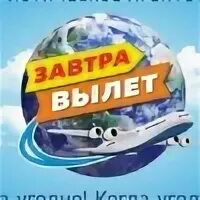 Завтра вылет