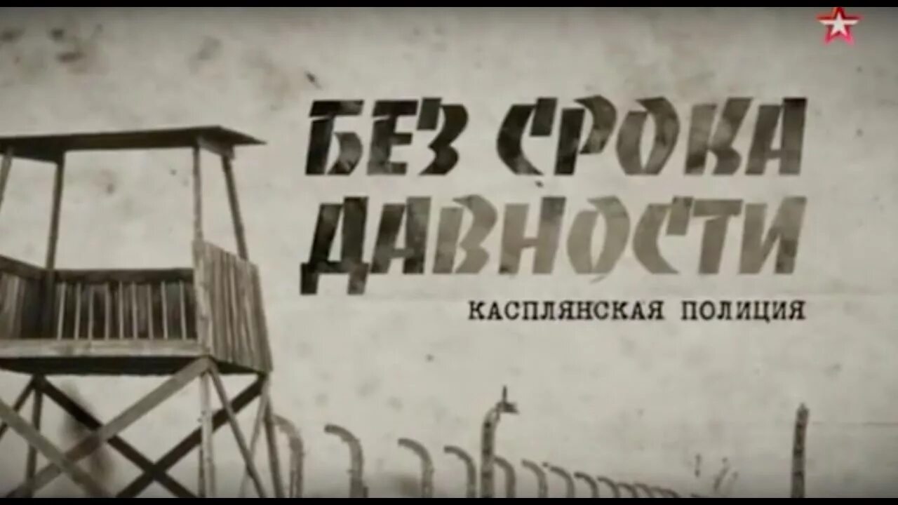 Без срока давности. Без срока давности рисунок. Касплянская полиция. Без срока давности видеоролик.