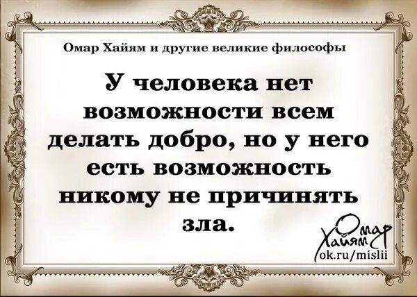 Добро делает сильнее. Омар Хайям цитаты о добре. Высказывания делай добро. Высказывания о добре и зле. Высказывания о зле.