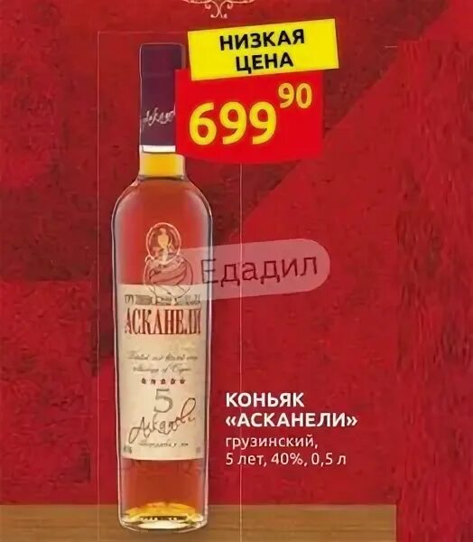 Коньяк Асканели 5. Коньяк грузинский Асканели пятилетний 40% 0,5л Грузия. Коньяк Асканели 5 лет. Коньяк грузинский Асканели 5 лет. Асканели 0.7 цена