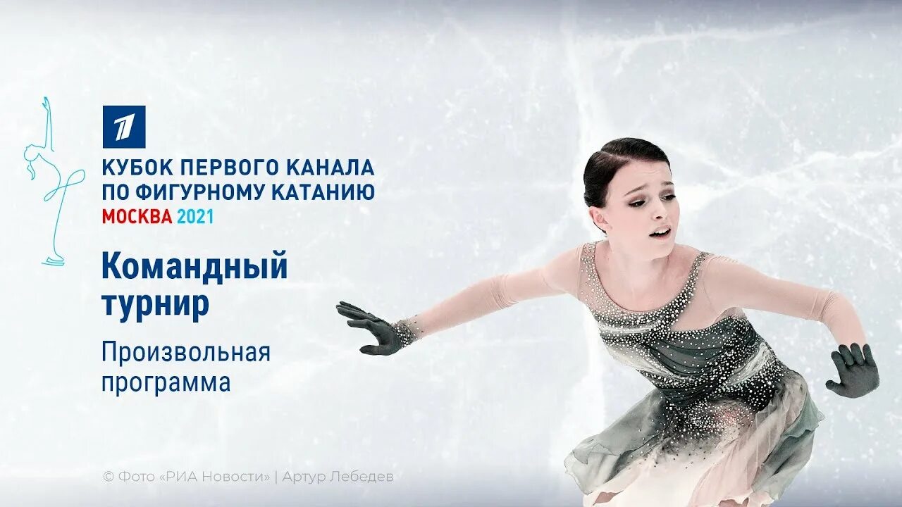 Кубок первого канала 2021 фигурное катание короткая программа. Кубок фигурного катания 2021 кубок 1 канала. Кубок первого канала. Программа кубок первого канала по фигурному. Камила валиева кубок первого канала 2022.