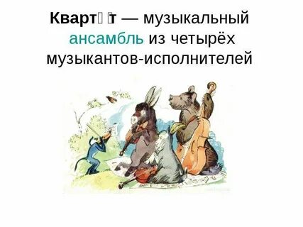 Буква квартет