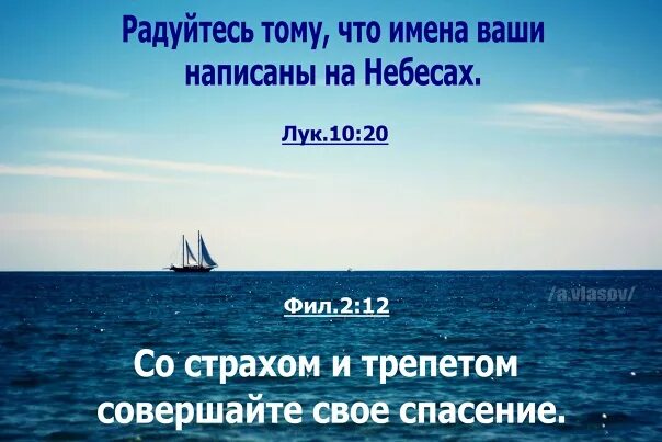 Радуйтесь что имена ваши. Радуйтесь что имена ваши записаны на небесах. Со страхом и трепетом совершайте свое спасение. Со страхом и трепетом совершайте свое спасение Библия. Радуйтесь тому что имена ваши написаны на небесах.