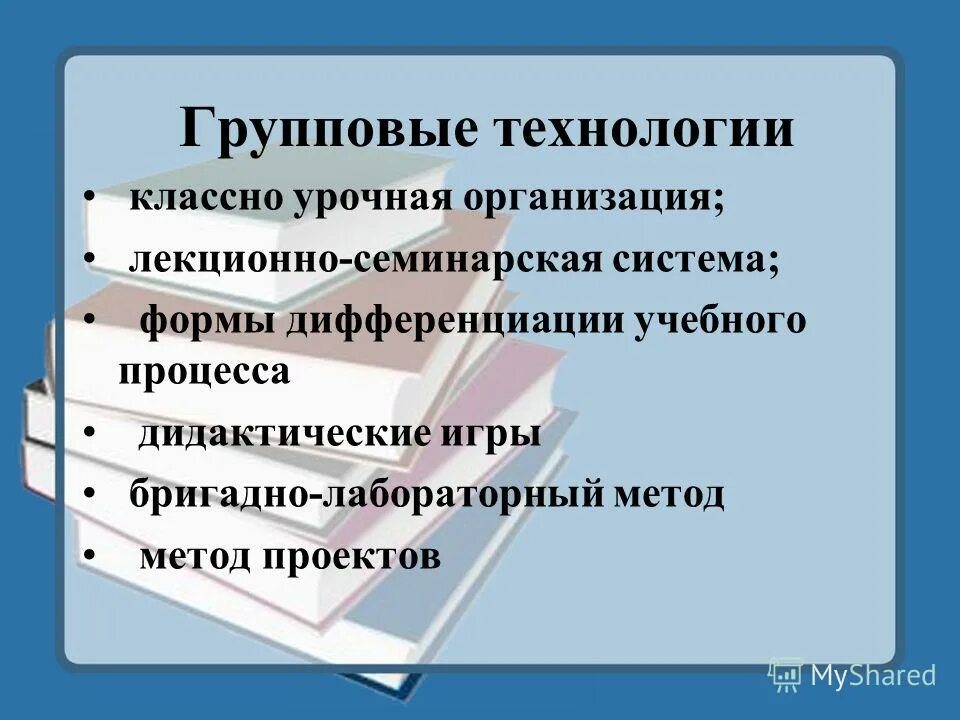 педагогических технологий по сравнению с традиционной. технологии классно урочной системы. достоинства педагогических технологий. классно урочная система. традиционной классно-урочной системы.