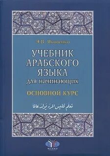 Полный курс арабского
